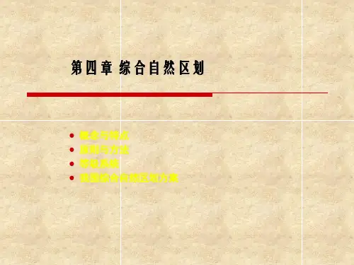 第04章综合自然区划详解精品PPT课件