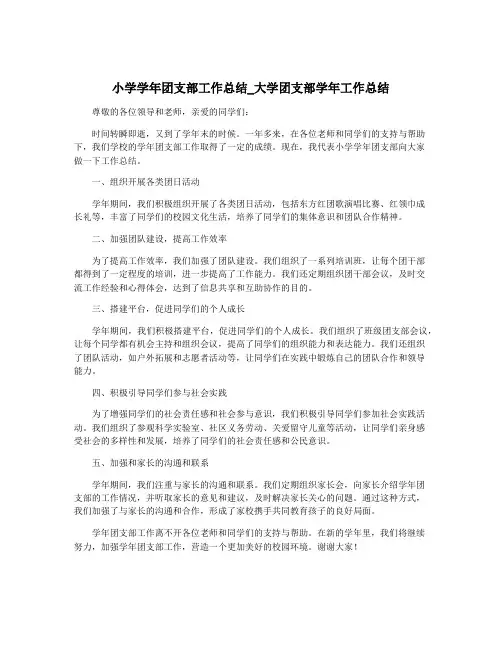 小学学年团支部工作总结_大学团支部学年工作总结