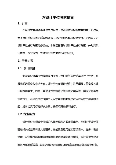 对设计单位考察报告
