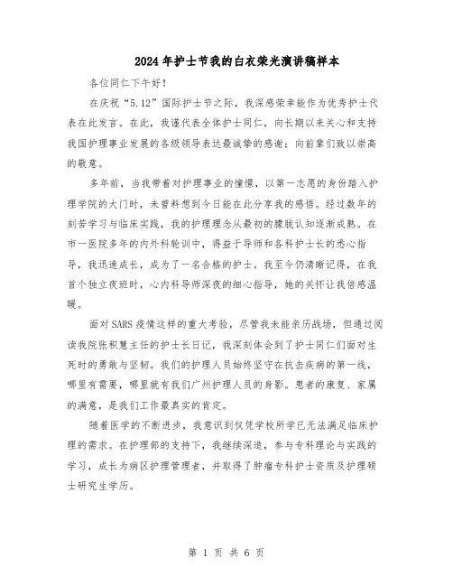 2024年护士节我的白衣荣光演讲稿样本（4篇）
