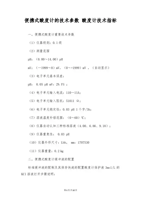 便携式酸度计的技术参数 酸度计技术指标