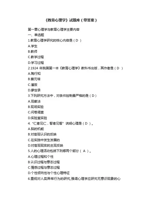 《教育心理学》试题库(带答案)