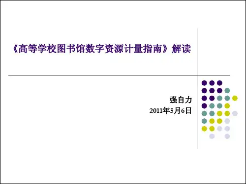 《高等学校图书馆数字资源计量指南》解读