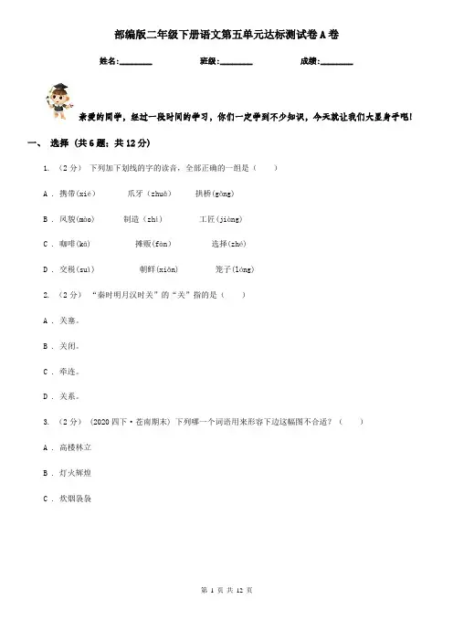 部编版二年级下册语文第五单元达标测试卷A卷