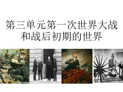 人教部编版初中九年级下册历史-第三单元 第一次世界大战和战后初期的世界复习【课件】(共13张PPT) (1)