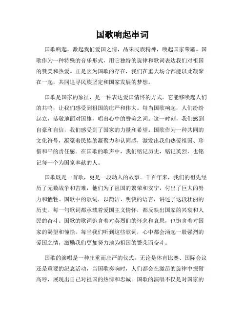 国歌响起串词