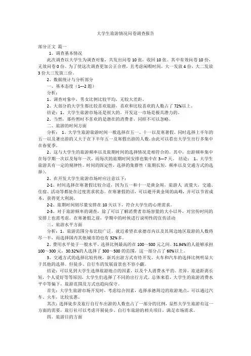 大学生旅游情况问卷调查报告
