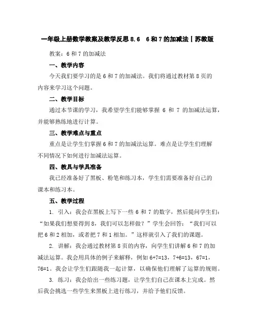 一年级上册数学教案及教学反思-8.66和7的加减法丨苏教版