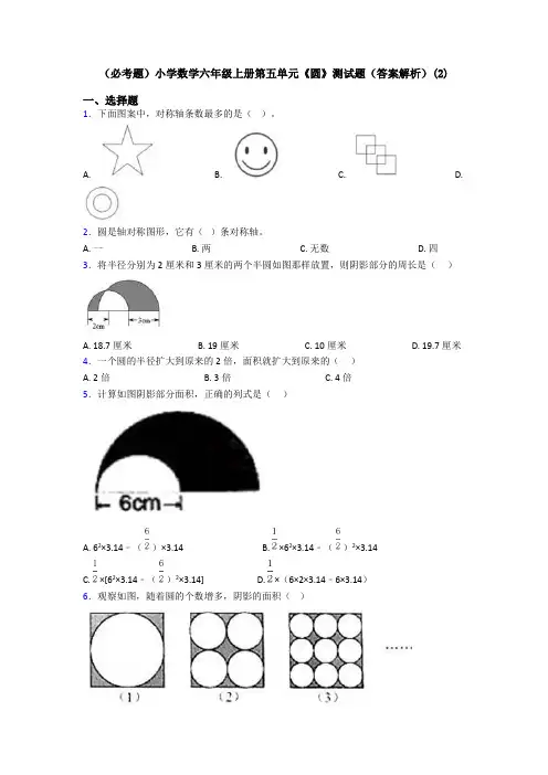 (必考题)小学数学六年级上册第五单元《圆》测试题(答案解析)(2)