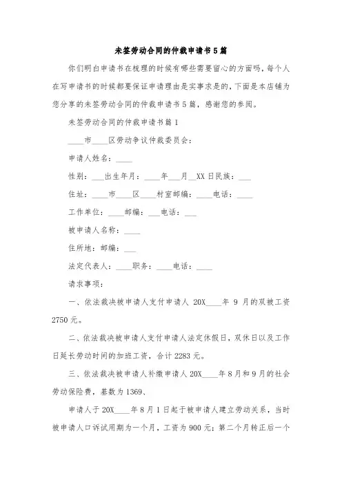 未签劳动合同的仲裁申请书5篇