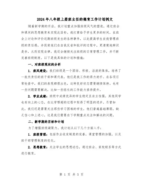 2024年八年级上册班主任的德育工作计划例文（3篇）