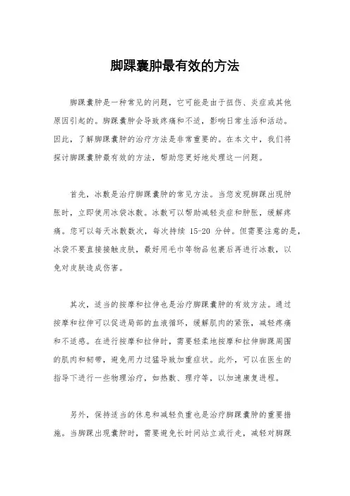 脚踝囊肿最有效的方法