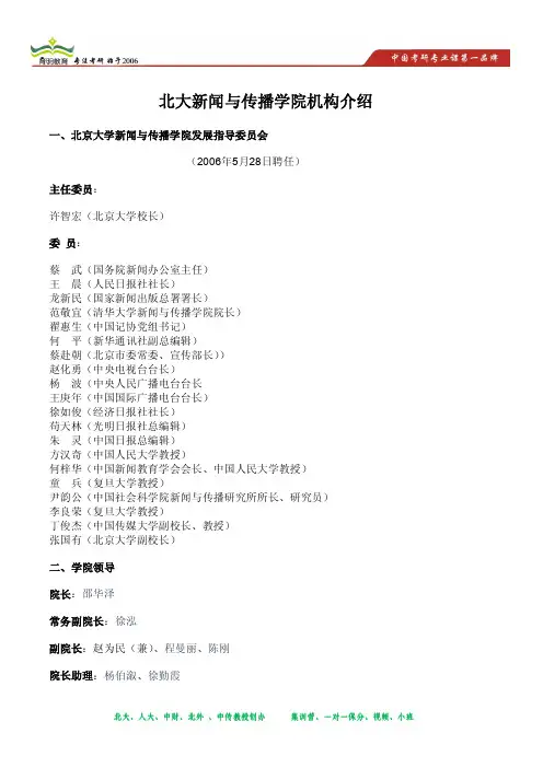 北大新闻与传播学院机构介绍