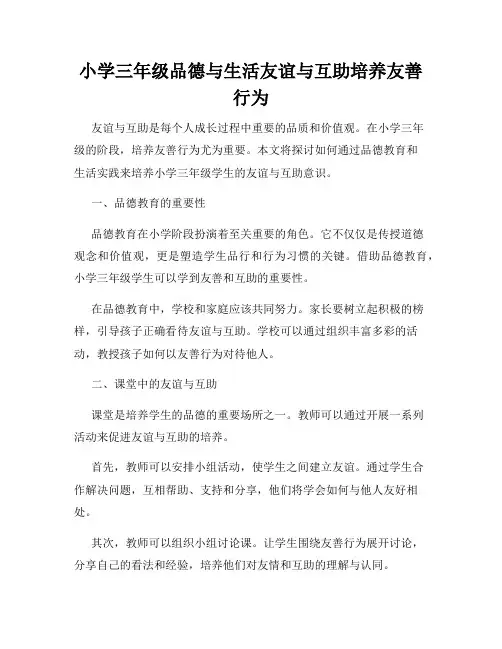 小学三年级品德与生活友谊与互助培养友善行为