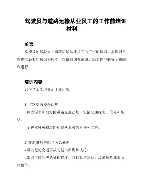 驾驶员与道路运输从业员工的工作前培训材料