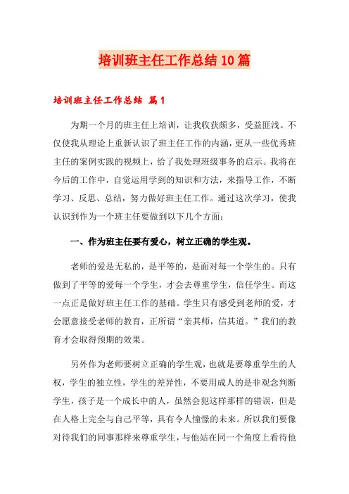 培训班主任工作总结10篇(精选)