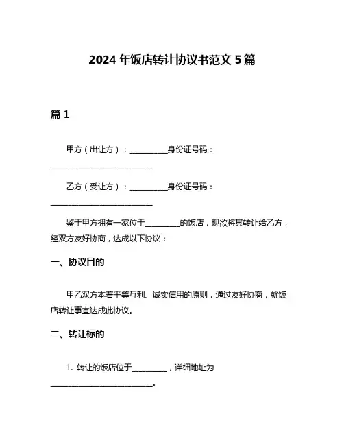 2024年饭店转让协议书范文5篇