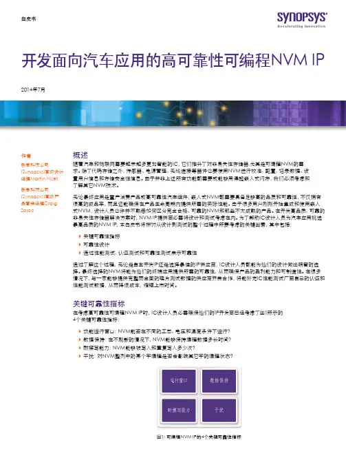 开发面向汽车应用的高可靠性可编程NVM IP说明书
