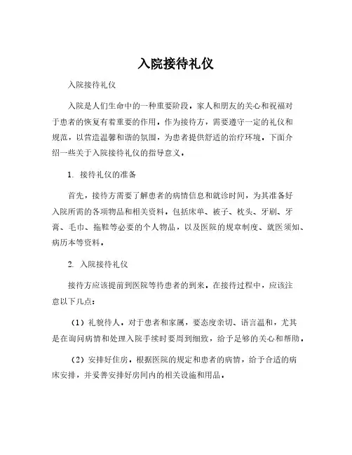 入院接待礼仪