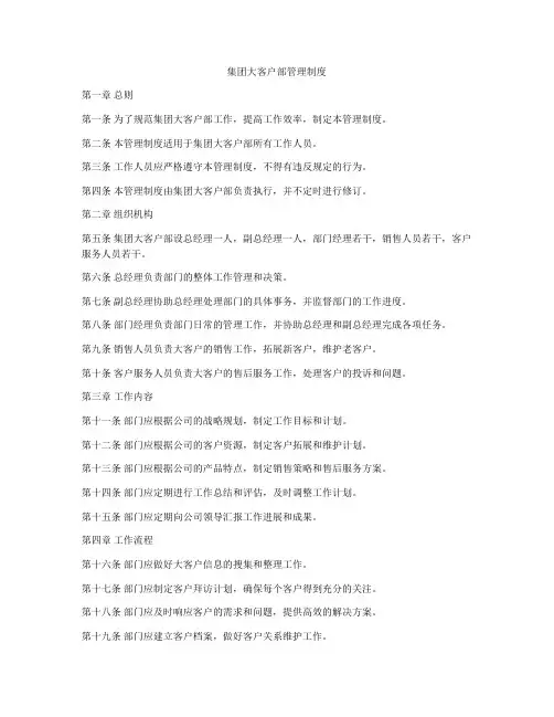 集团大客户部管理制度