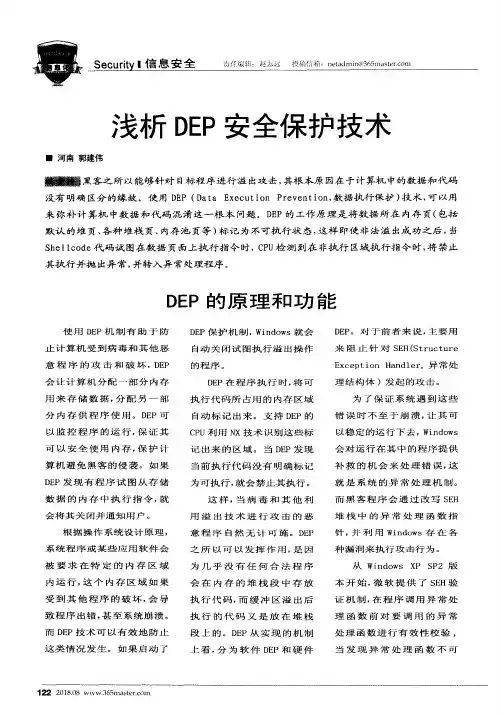 浅析DEP安全保护技术