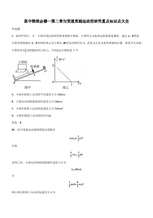 高中物理必修一第二章匀变速直线运动的研究重点知识点大全(带答案)