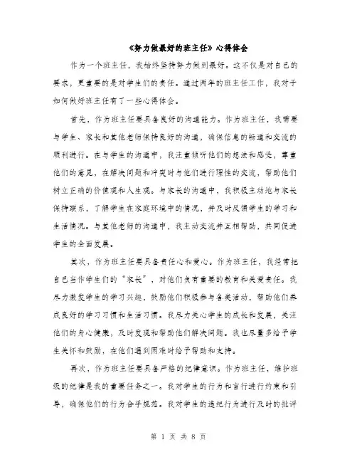 《努力做最好的班主任》心得体会(4篇)