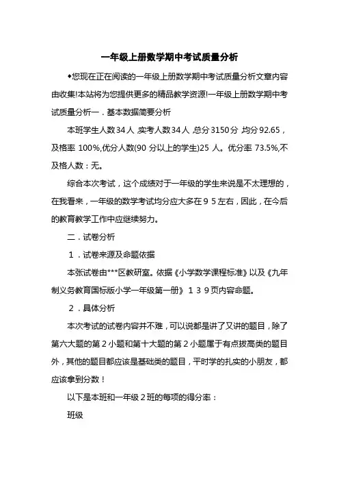 一级上册数学期中考试质量分析