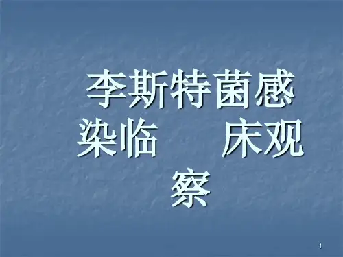 李斯特菌感染ppt课件