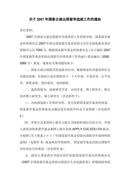 关于2007年国家公派出国留学选派工作的通知