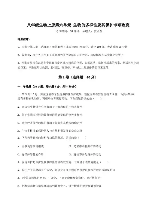 解析卷人教版八年级生物上册第六单元 生物的多样性及其保护专项攻克练习题(含答案详解)