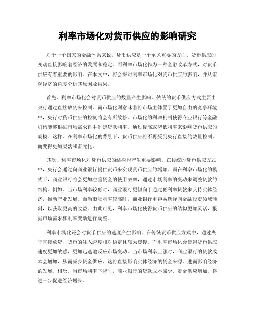 利率市场化对货币供应的影响研究
