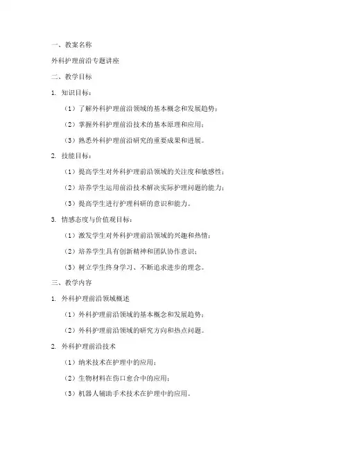 外科护理前沿教案设计模板
