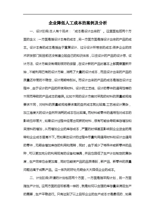 企业降低人工成本的案例及分析