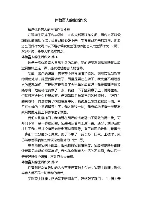 精选体验盲人的生活作文6篇