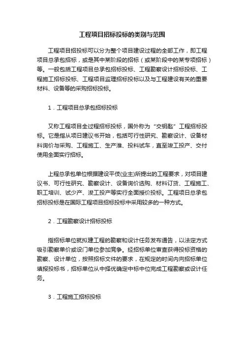 工程项目招标投标的类别与范围