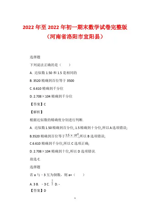 2022年至2022年初一期末数学试卷完整版(河南省洛阳市宜阳县)