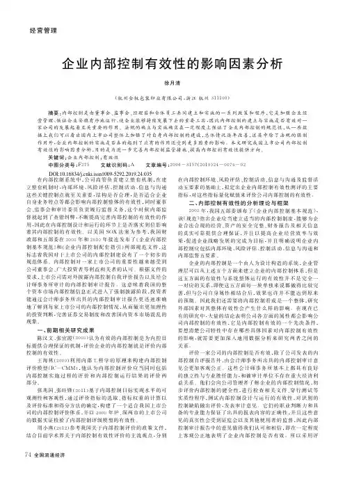 企业内部控制有效性的影响因素分析