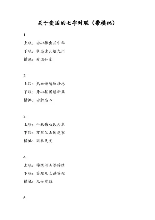 爱国对联七字带横批