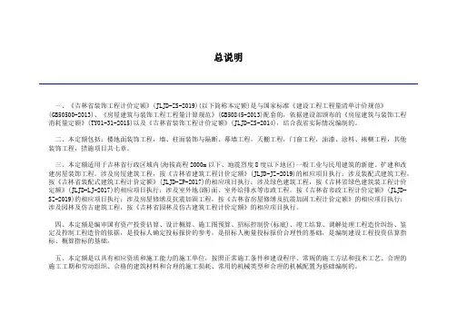 《吉林省建筑工程计价定额》(JLJD-JZ-2019) (28)总说明