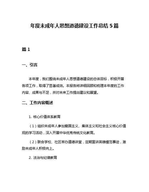 年度未成年人思想道德建设工作总结5篇
