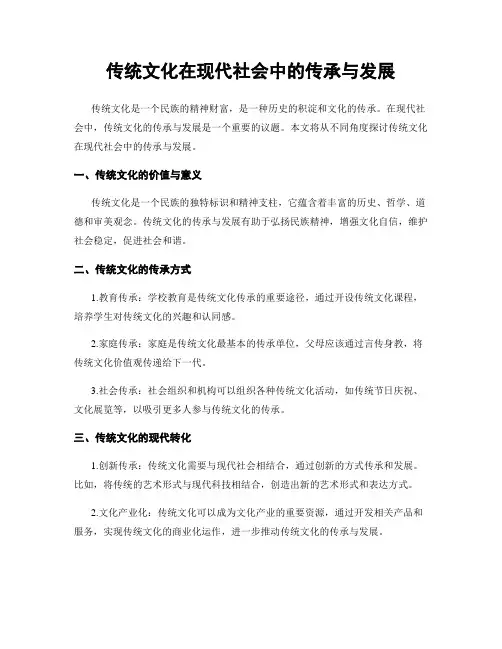 传统文化在现代社会中的传承与发展