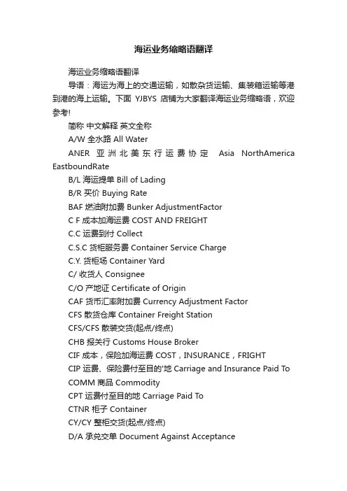 海运业务缩略语翻译