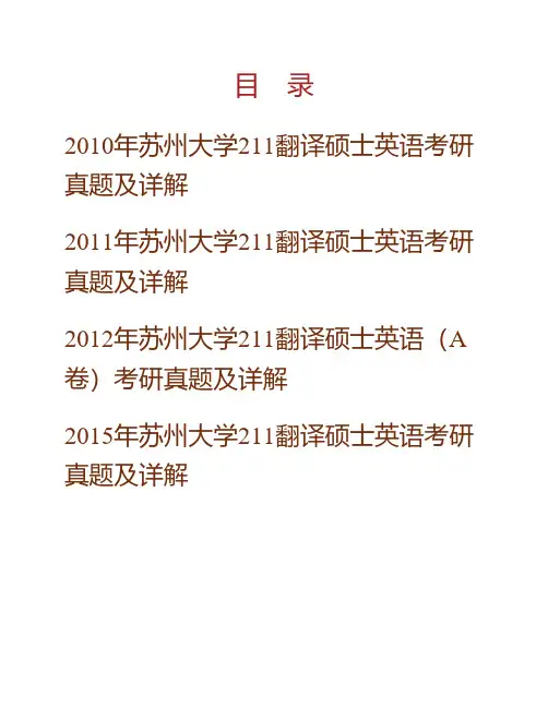 (NEW)苏州大学外国语学院211翻译硕士英语[专业硕士]历年考研真题及详解