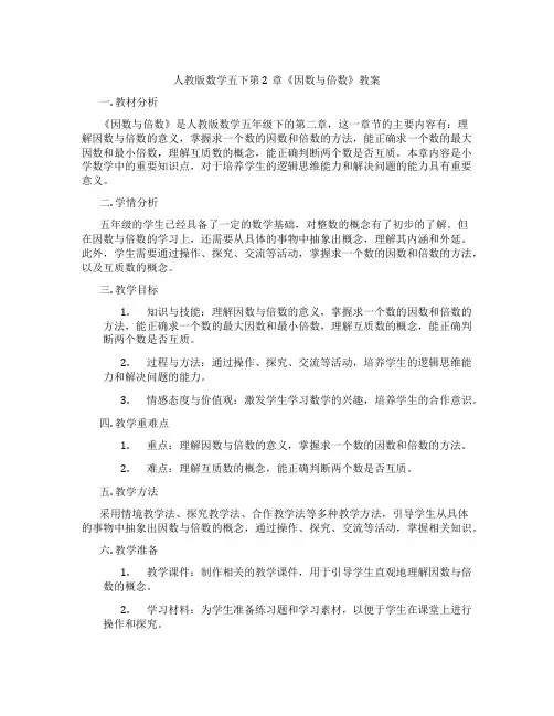 人教版数学五下第2章《因数与倍数》教案