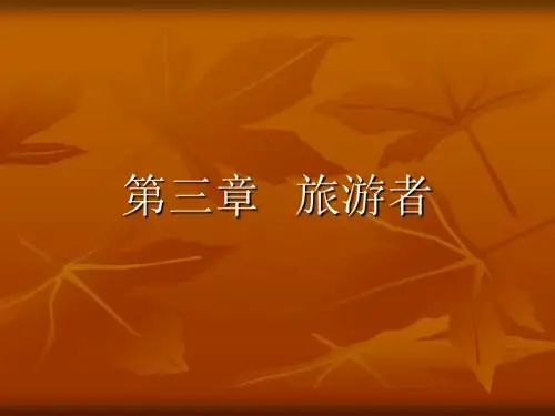 旅游学概论 第三章旅游者.ppt