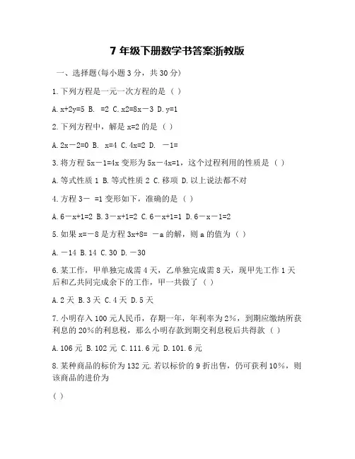 7年级下册数学书答案浙教版