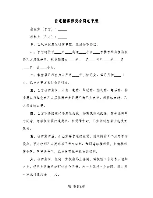 住宅楼房租赁合同电子版（3篇）