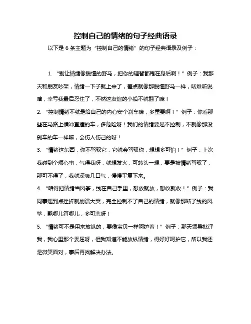 控制自己的情绪的句子经典语录