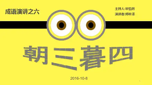 数学演讲-成语故事《朝三暮四》PPT演示课件